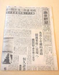 毎日新聞 昭和１８年６月１４日　政府議会一丸・決戦へ挺身
