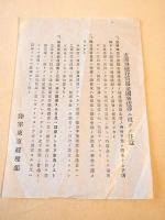 支那事変行賞賜金国庫債券受領後ノ注意事項・支那事変行賞賜金国庫債券ニ就テノ注意　２枚セット