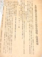 支那事変行賞賜金国庫債券受領後ノ注意事項・支那事変行賞賜金国庫債券ニ就テノ注意　２枚セット