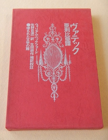 矢野目譯 ヴァテック 亞剌比亞譚