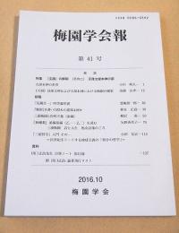 梅園学会報　第４１号