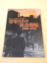 国立ハンセン病資料館 春季企画展 青年たちの「社会復帰」 -1950-1970-