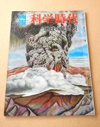 画報 科学時代　地球の驚異 １・２　２冊セット