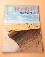 画報 科学時代　地球の驚異 １・２　２冊セット