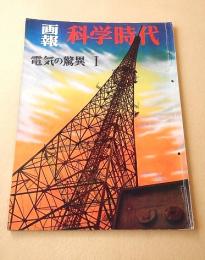 画報 科学時代　電気の驚異 １