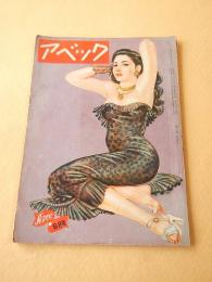 アベック　１９５０年６月号