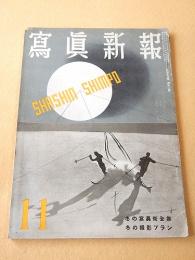 写真新報　昭和１３年１１月号