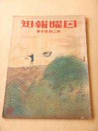 日曜報知 第２２７号