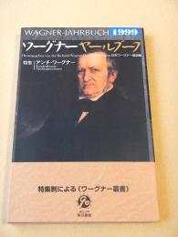 ワーグナー ヤールブーフ １９９９　特集 アンチ・ワーグナー