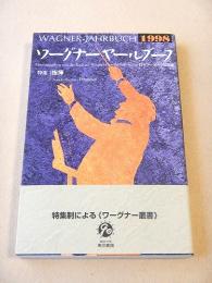 ワーグナー ヤールブーフ １９９８　特集 指揮