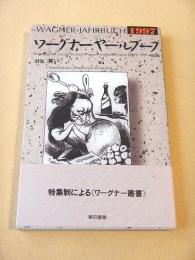 ワーグナー ヤールブーフ １９９７　特集 笑い