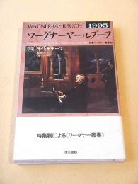 ワーグナー ヤールブーフ １９９５　特集 ライトモチーフ