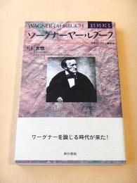 ワーグナー ヤールブーフ １９９３　特集 女性