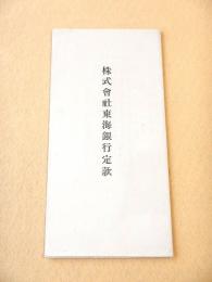 株式会社東海銀行定款