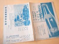 新協劇団関西公演プログラム　夜明け前