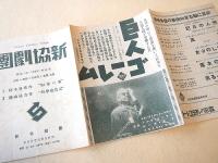 新協劇団 「如来の家」「科学追放記」公演プログラム