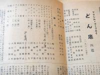 新協劇団公演プログラム 「どん底」