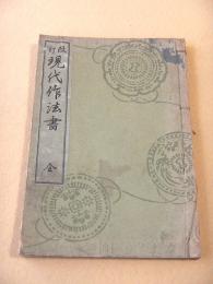 改訂 現代作法書 全