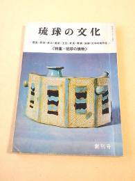 琉球の文化　創刊号　特集・琉球の焼物