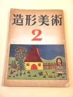 造形美術 第１号～第３号 ３冊セット