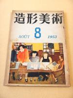 造形美術 第１号～第３号 ３冊セット