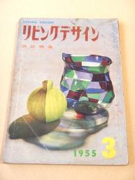 リビングデザイン 第３号
