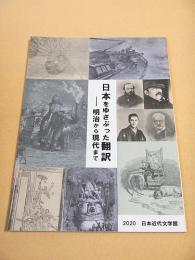 日本をゆさぶった翻訳 -明治から現代まで