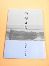 郷土の歌人　岡部文夫