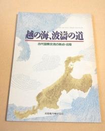 越の海、波濤の道　古代国際交流の拠点・北陸