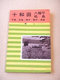 十和田・八幡平・松島　ガイド・シリーズ２