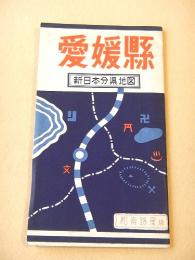 古地図 『愛媛県　新日本分県地図』