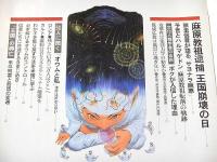 オウム魔法を解く （アエラ１９９５年５月２５日 緊急増刊）