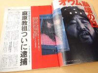 オウム魔法を解く （アエラ１９９５年５月２５日 緊急増刊）