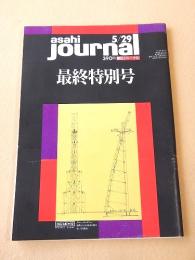 朝日ジャーナル １９９２年５月２９日号　最終特別号