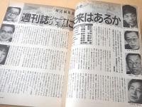 朝日ジャーナル １９９２年５月２９日号　最終特別号
