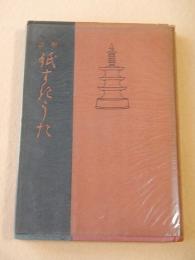 註解 紙すきうた