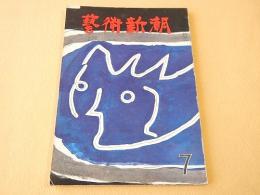 芸術新潮　１９６３年７月号