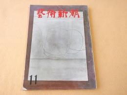 芸術新潮　１９６３年１１月号