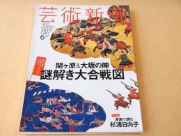 芸術新潮　２０１５年６月号　関ヶ原＆大阪の陣 謎解き大合戦図