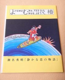 よむ 花椿　No.７２２　２０１０年８月号