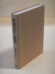田植ばやし研究