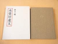 本覚坊遺文