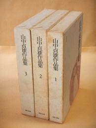 山中貞雄作品集 全３巻