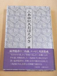 三島由紀夫おぼえがき