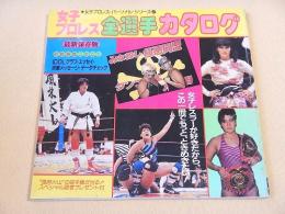 女子プロレス選手カタログ