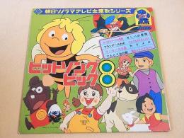 ヒットソング８ （朝日ソノラマテレビ主題歌シリーズ・ソノシート）