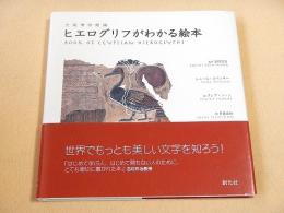 大英博物館 編　ヒエログリフがわかる絵本