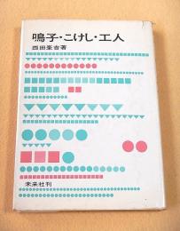 鳴子・こけし・工人