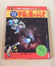 天文学入門 宇宙と星のふしぎ （小学館入門百科シリーズ３１）