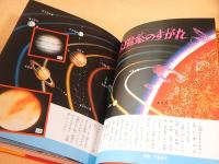 天文学入門 宇宙と星のふしぎ （小学館入門百科シリーズ３１）